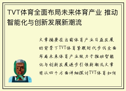 TVT体育全面布局未来体育产业 推动智能化与创新发展新潮流