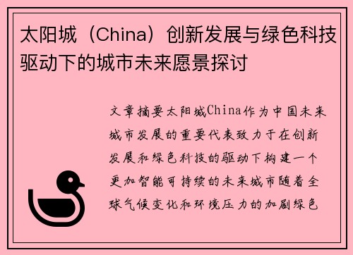 太阳城（China）创新发展与绿色科技驱动下的城市未来愿景探讨