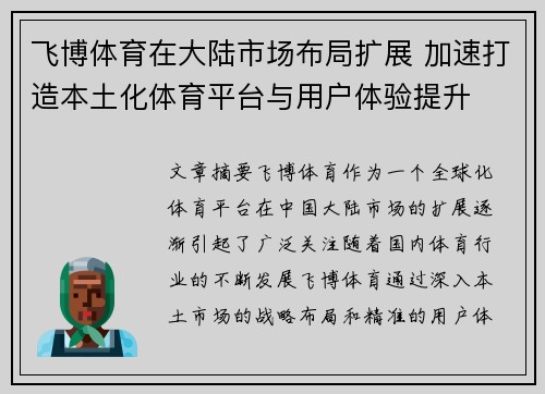 飞博体育在大陆市场布局扩展 加速打造本土化体育平台与用户体验提升