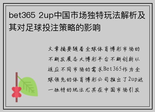 bet365 2up中国市场独特玩法解析及其对足球投注策略的影响