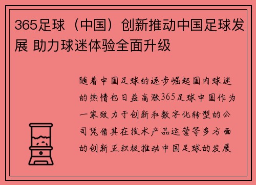365足球（中国）创新推动中国足球发展 助力球迷体验全面升级