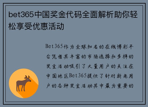 bet365中国奖金代码全面解析助你轻松享受优惠活动