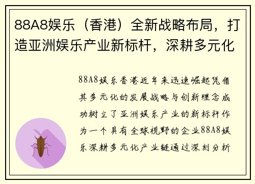 88A8娱乐（香港）全新战略布局，打造亚洲娱乐产业新标杆，深耕多元化发展机遇