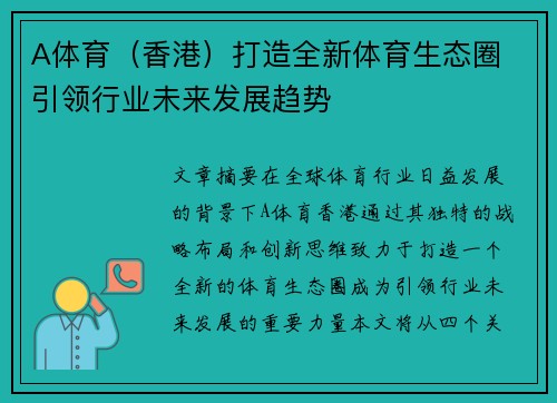 A体育（香港）打造全新体育生态圈 引领行业未来发展趋势