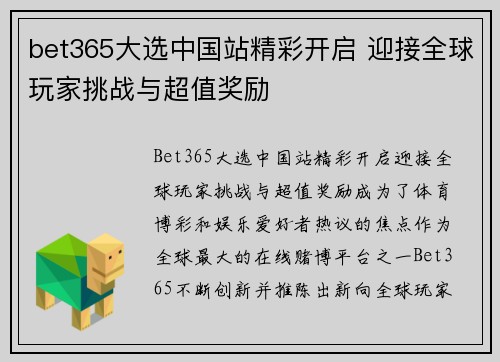 bet365大选中国站精彩开启 迎接全球玩家挑战与超值奖励