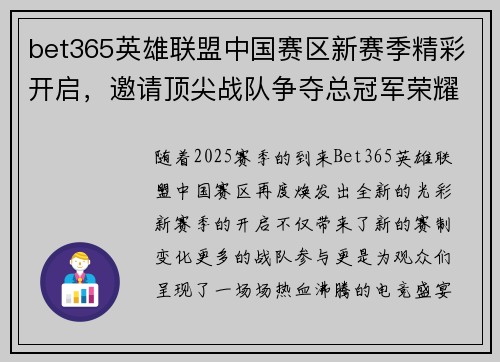 bet365英雄联盟中国赛区新赛季精彩开启，邀请顶尖战队争夺总冠军荣耀