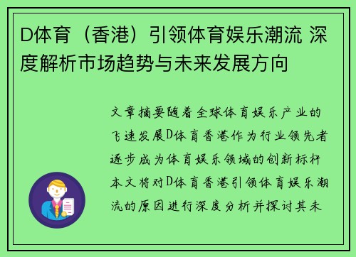 D体育（香港）引领体育娱乐潮流 深度解析市场趋势与未来发展方向