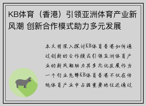 KB体育（香港）引领亚洲体育产业新风潮 创新合作模式助力多元发展