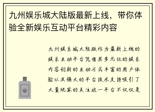 九州娱乐城大陆版最新上线，带你体验全新娱乐互动平台精彩内容