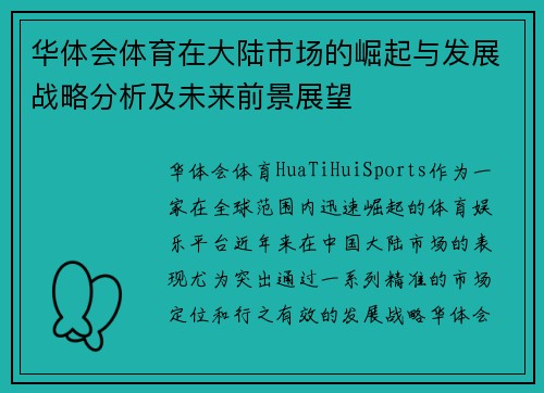 华体会体育在大陆市场的崛起与发展战略分析及未来前景展望