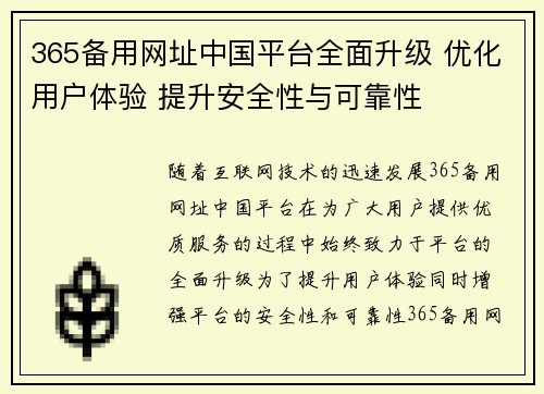 365备用网址中国平台全面升级 优化用户体验 提升安全性与可靠性