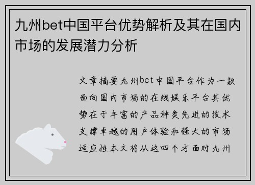 九州bet中国平台优势解析及其在国内市场的发展潜力分析