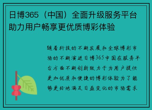 日博365（中国）全面升级服务平台 助力用户畅享更优质博彩体验