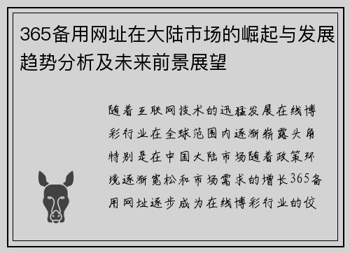 365备用网址在大陆市场的崛起与发展趋势分析及未来前景展望
