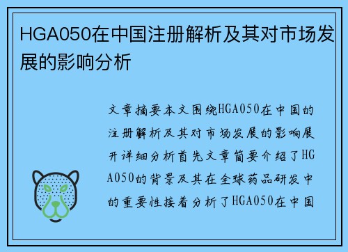 HGA050在中国注册解析及其对市场发展的影响分析