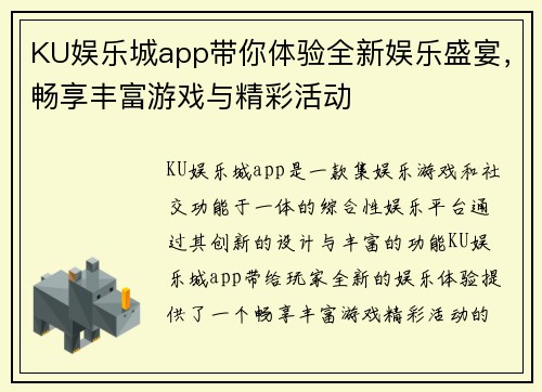 KU娱乐城app带你体验全新娱乐盛宴，畅享丰富游戏与精彩活动