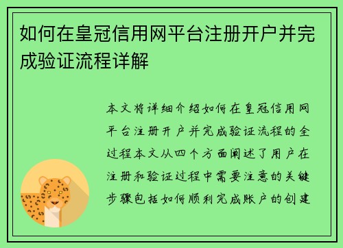 如何在皇冠信用网平台注册开户并完成验证流程详解