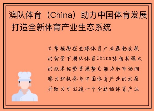 澳队体育（China）助力中国体育发展 打造全新体育产业生态系统