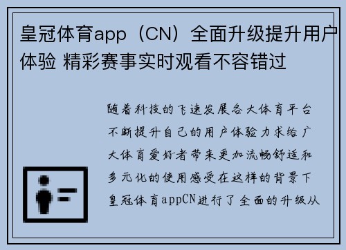 皇冠体育app（CN）全面升级提升用户体验 精彩赛事实时观看不容错过