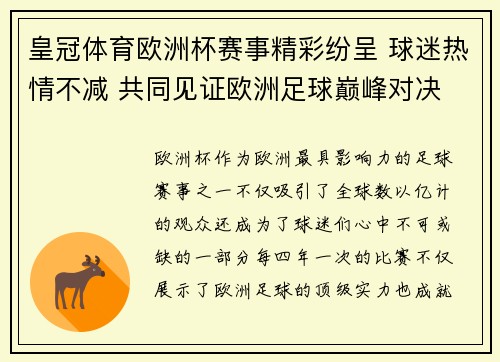 皇冠体育欧洲杯赛事精彩纷呈 球迷热情不减 共同见证欧洲足球巅峰对决