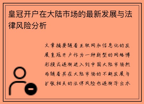 皇冠开户在大陆市场的最新发展与法律风险分析