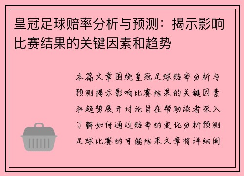 皇冠足球赔率分析与预测：揭示影响比赛结果的关键因素和趋势