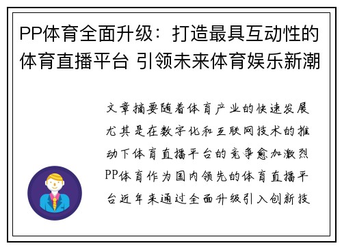 PP体育全面升级：打造最具互动性的体育直播平台 引领未来体育娱乐新潮流