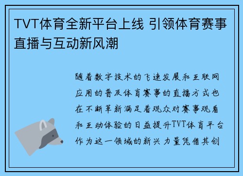 TVT体育全新平台上线 引领体育赛事直播与互动新风潮