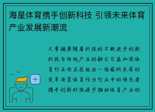海星体育携手创新科技 引领未来体育产业发展新潮流