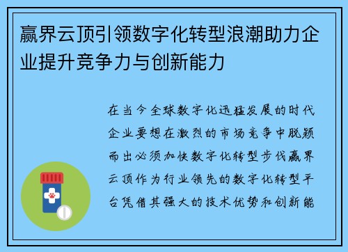 赢界云顶引领数字化转型浪潮助力企业提升竞争力与创新能力
