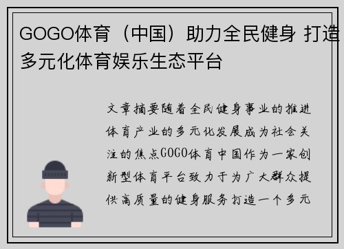 GOGO体育（中国）助力全民健身 打造多元化体育娱乐生态平台