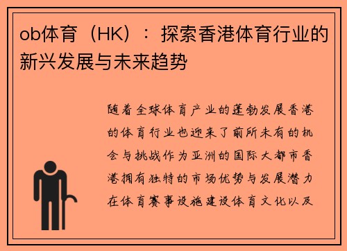 ob体育（HK）：探索香港体育行业的新兴发展与未来趋势