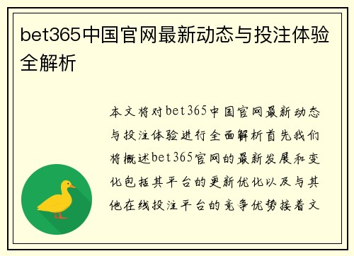 bet365中国官网最新动态与投注体验全解析