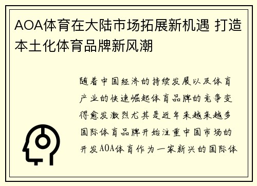 AOA体育在大陆市场拓展新机遇 打造本土化体育品牌新风潮