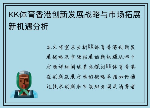KK体育香港创新发展战略与市场拓展新机遇分析