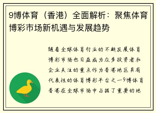 9博体育（香港）全面解析：聚焦体育博彩市场新机遇与发展趋势