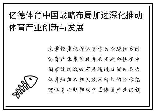 亿德体育中国战略布局加速深化推动体育产业创新与发展