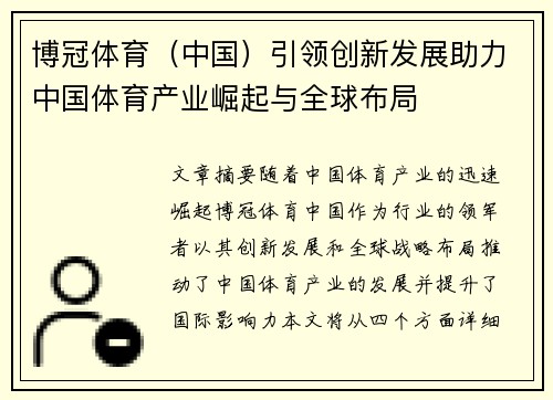博冠体育（中国）引领创新发展助力中国体育产业崛起与全球布局