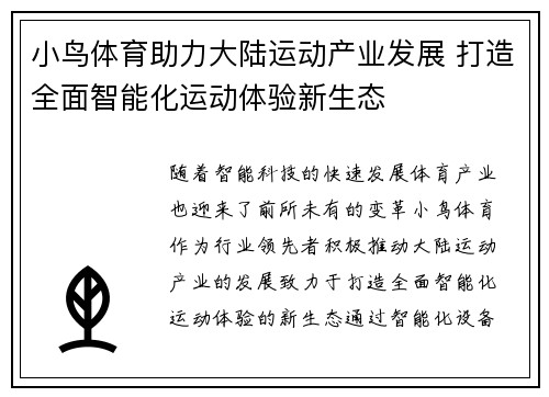 小鸟体育助力大陆运动产业发展 打造全面智能化运动体验新生态