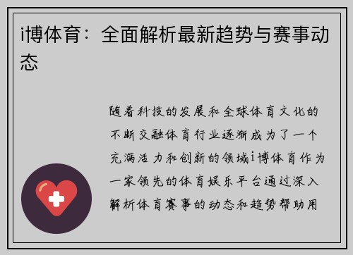 i博体育：全面解析最新趋势与赛事动态