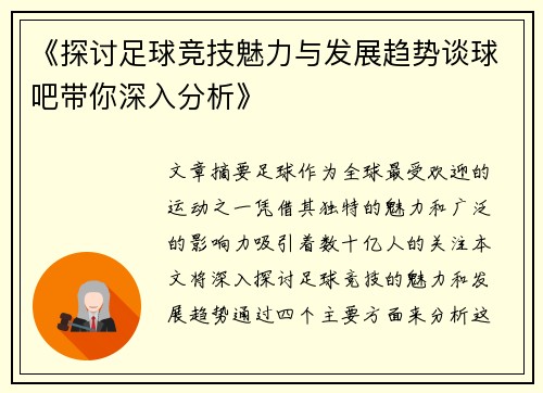《探讨足球竞技魅力与发展趋势谈球吧带你深入分析》