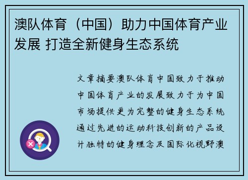 澳队体育（中国）助力中国体育产业发展 打造全新健身生态系统