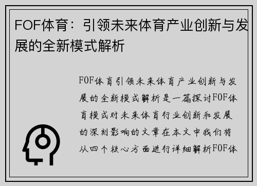 FOF体育：引领未来体育产业创新与发展的全新模式解析