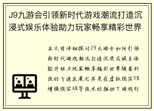 J9九游会引领新时代游戏潮流打造沉浸式娱乐体验助力玩家畅享精彩世界