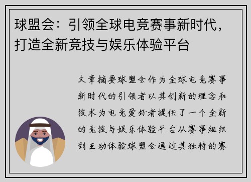 球盟会：引领全球电竞赛事新时代，打造全新竞技与娱乐体验平台