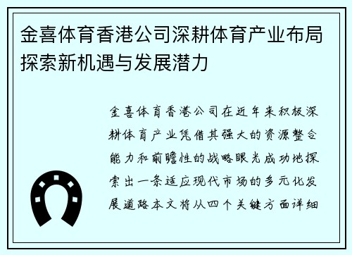 金喜体育香港公司深耕体育产业布局探索新机遇与发展潜力