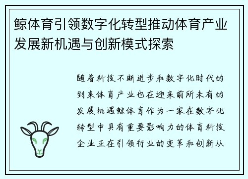 鲸体育引领数字化转型推动体育产业发展新机遇与创新模式探索