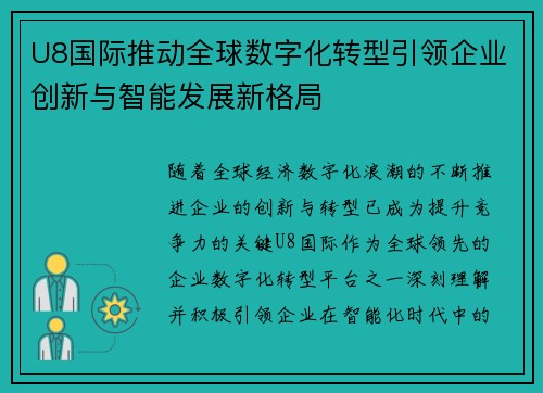 U8国际推动全球数字化转型引领企业创新与智能发展新格局