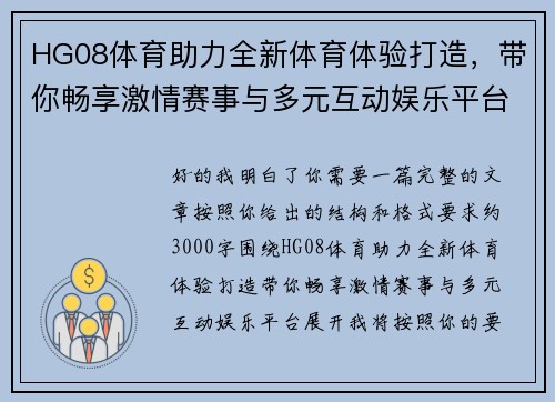 HG08体育助力全新体育体验打造,带你畅享激情赛事与多元互动娱乐平台 HG08体育助力全新体育体验打造,带你畅享激情赛事与多元互动娱乐平台
