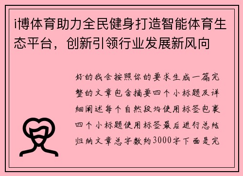 i博体育助力全民健身打造智能体育生态平台,创新引领行业发展新风向 i博体育助力全民健身打造智能体育生态平台,创新引领行业发展新风向